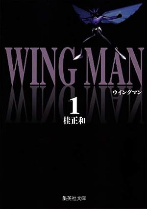 ウイングマン 7 | 桂 正和 |本 | 通販 | Amazon
